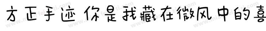 方正手迹 你是我藏在微风中的喜欢字体转换